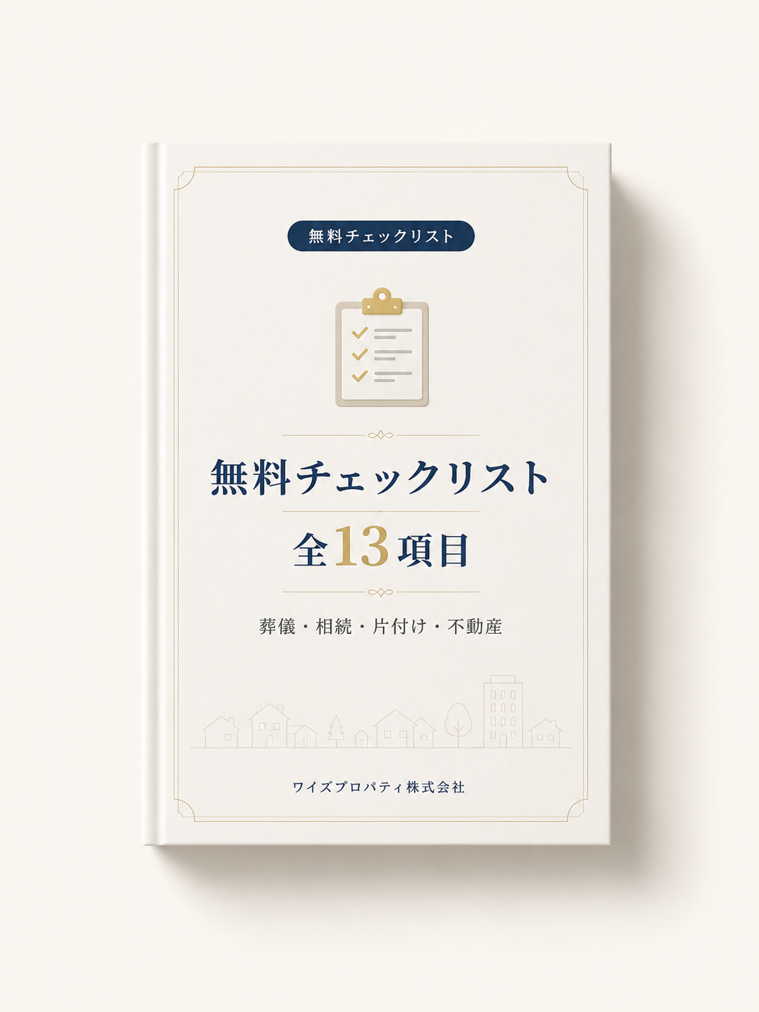 無料チェックリスト 全13項目